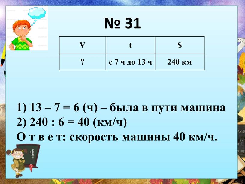 V t S ? с 7 ч до 13 ч 240 км 1) 13 – 7 = 6 (ч) – была в пути машина 2)…