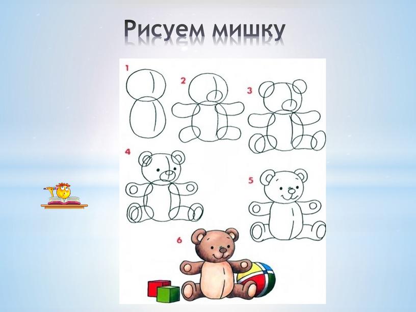 Рисуем мишку