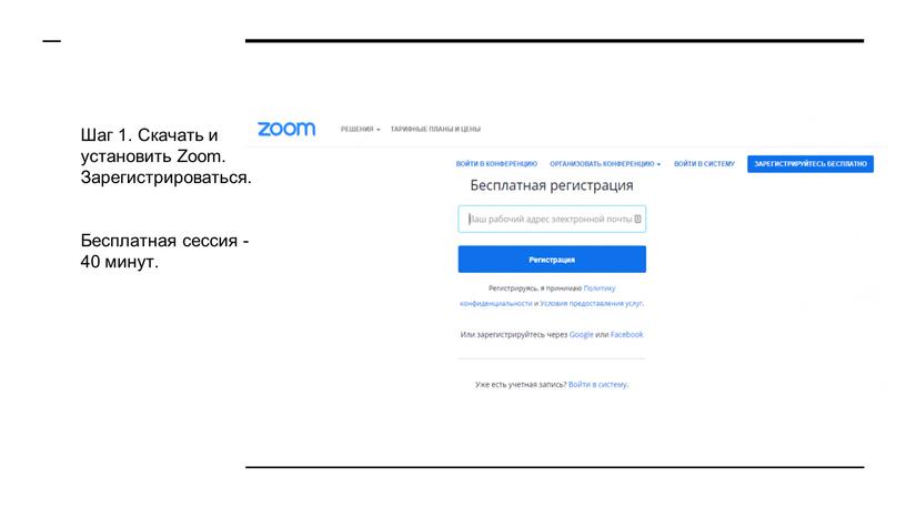 Шаг 1. Скачать и установить Zoom