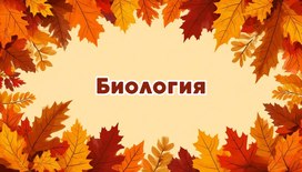 Международная интеллектуальная предметная викторина «Мир знаний».  Биология