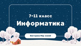 Международная интеллектуальная предметная викторина «Мир знаний». Информатика