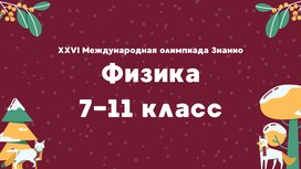 XXVI Международная олимпиада «Знанио». Физика