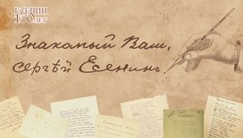 Поэтический сердца стук: 130 лет с Есениным