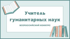 Всероссийский конкурс «Учитель гуманитарных наук - 2026»