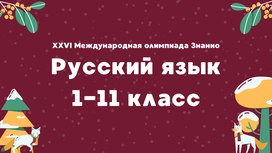 XXVI Международная олимпиада «Знанио». Русский язык