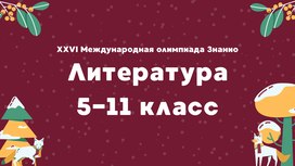 XXVI Международная олимпиада «Знанио». Литература