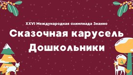 XXVI Международная олимпиада «Знанио». «Сказочная карусель»