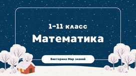 Международная интеллектуальная предметная викторина «Мир знаний». Математика