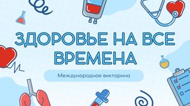 Международная викторина «Здоровье на все времена»