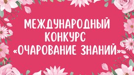 Международный конкурс «Очарование знаний»