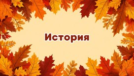 Международная интеллектуальная предметная викторина «Мир знаний». История
