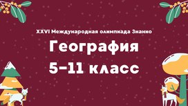 XXVI Международная олимпиада «Знанио». География