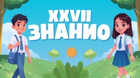 XXVII Международная олимпиада «Знанио»