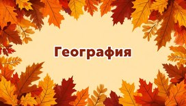 Международная интеллектуальная предметная викторина «Мир знаний». География