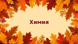 Международная интеллектуальная предметная викторина «Мир знаний». Химия