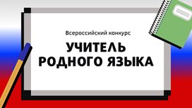 Всероссийский конкурс «Учитель родного языка - 2026»