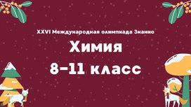 XXVI Международная олимпиада «Знанио». Химия
