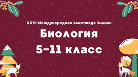 XXVI Международная олимпиада «Знанио». Биология