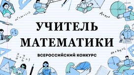 Всероссийский конкурс «Учитель математики - 2026»