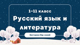 Международная интеллектуальная предметная викторина «Мир знаний». Русский язык и литература