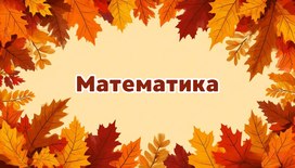 Международная интеллектуальная предметная викторина «Мир знаний».  Математика