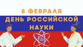 Всероссийская олимпиада «Гении отечественной науки»