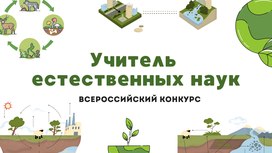 Всероссийский конкурс «Учитель естественных наук - 2026»
