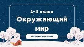 Международная интеллектуальная предметная викторина «Мир знаний». Окружающий мир