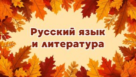 Международная интеллектуальная предметная викторина «Мир знаний». Русский язык и литература