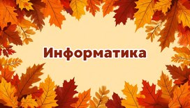 Международная интеллектуальная предметная викторина «Мир знаний». Информатика
