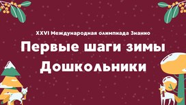 XXVI Международная олимпиада «Знанио». «Первые шаги зимы»