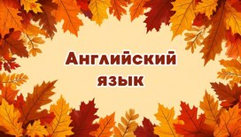 Международная интеллектуальная предметная викторина «Мир знаний».  Английский язык
