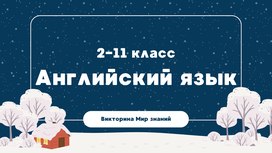 Международная интеллектуальная предметная викторина «Мир знаний». Английский язык