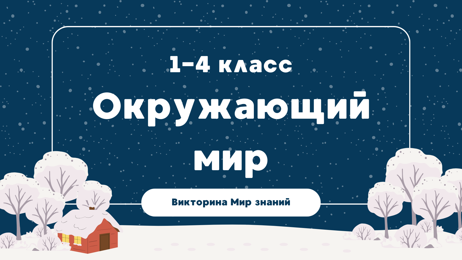 Международная интеллектуальная предметная викторина «Мир знаний». Окружающий мир