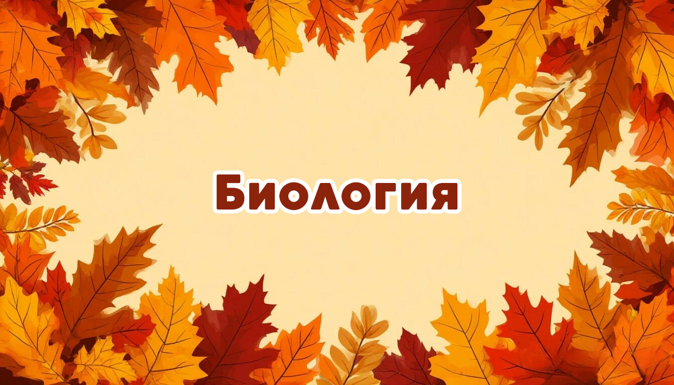 Международная интеллектуальная предметная викторина «Мир знаний».  Биология