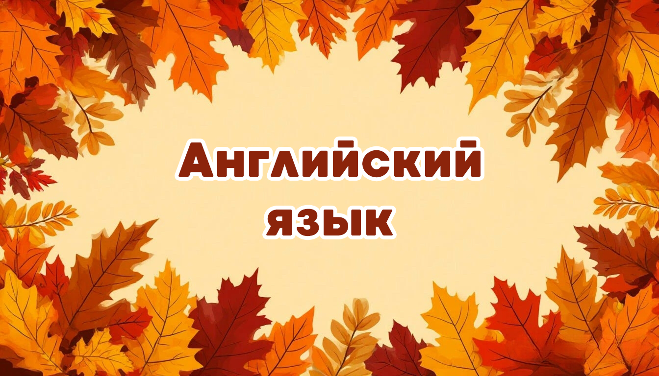 Международная интеллектуальная предметная викторина «Мир знаний».  Английский язык