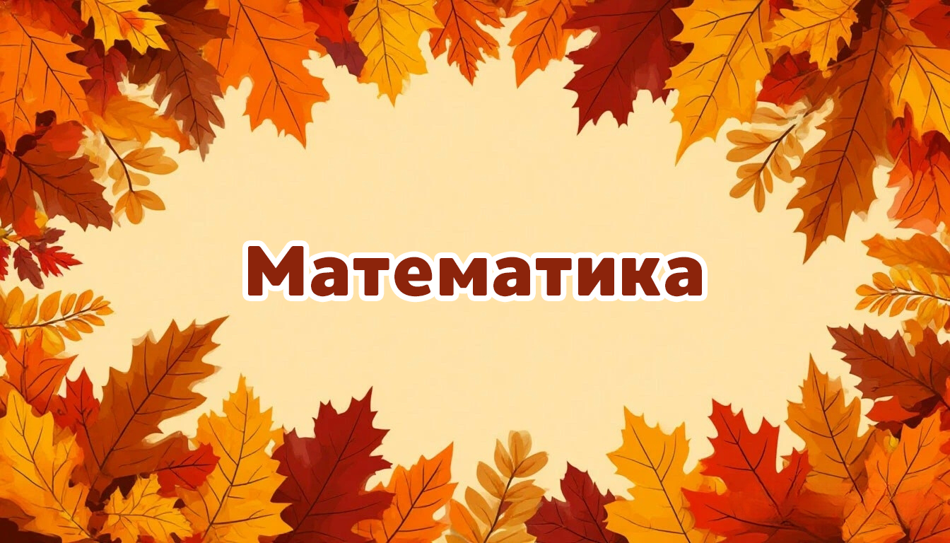 Международная интеллектуальная предметная викторина «Мир знаний».  Математика