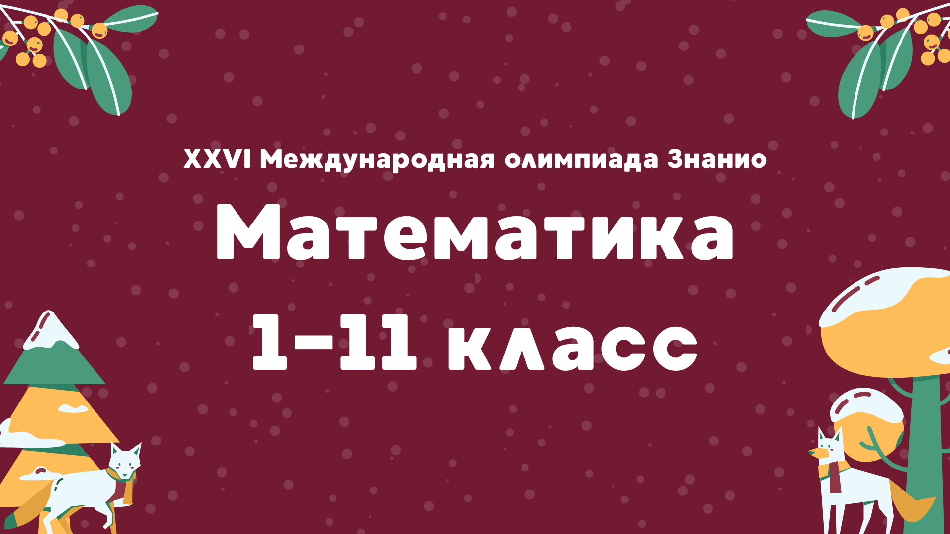 XXVI Международная олимпиада «Знанио». Математика
