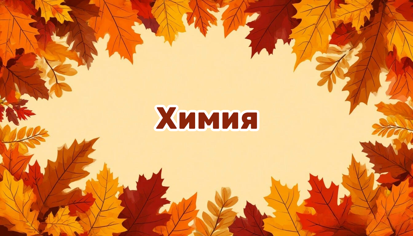 Международная интеллектуальная предметная викторина «Мир знаний». Химия
