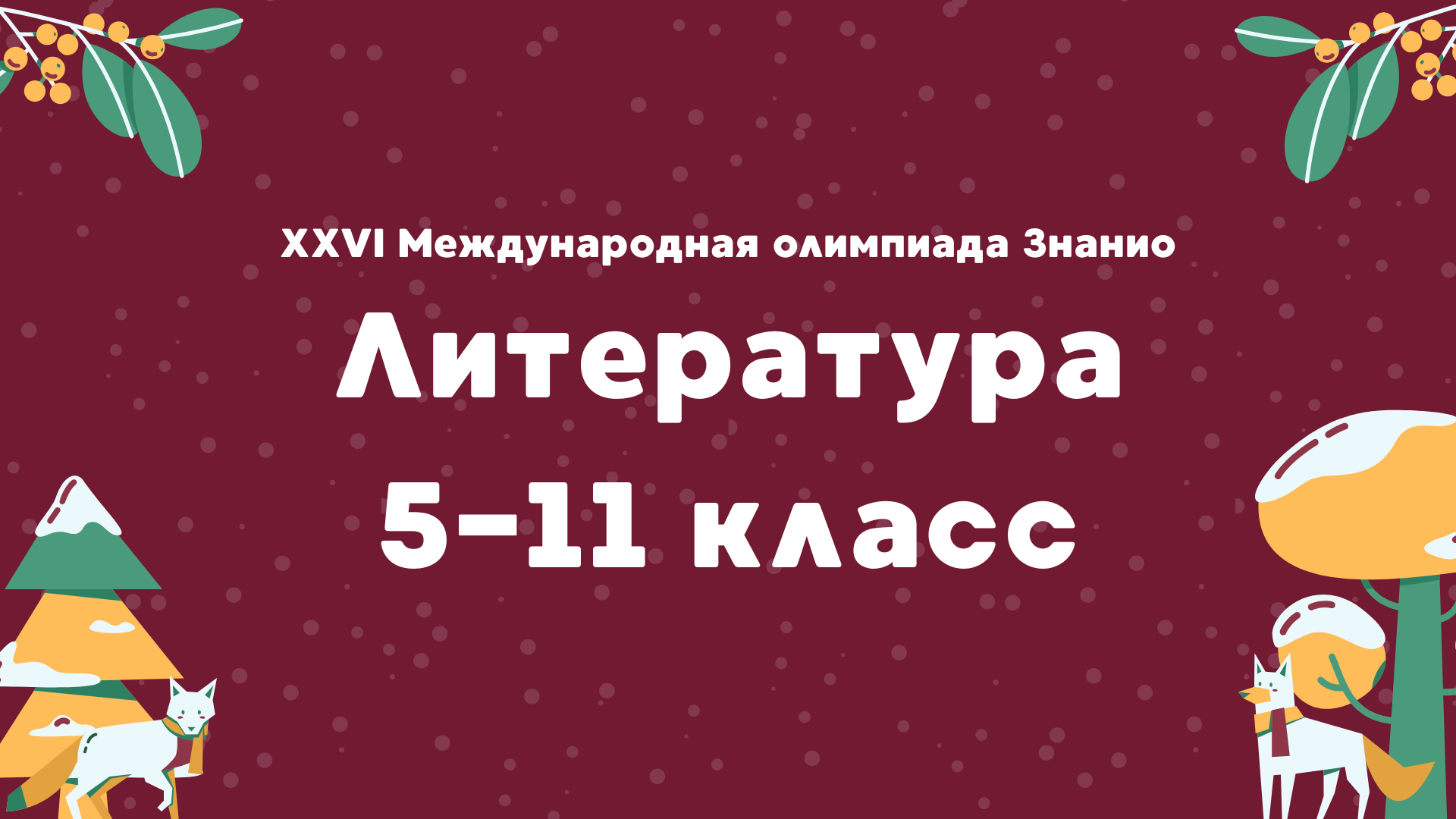 XXVI Международная олимпиада «Знанио». Литература