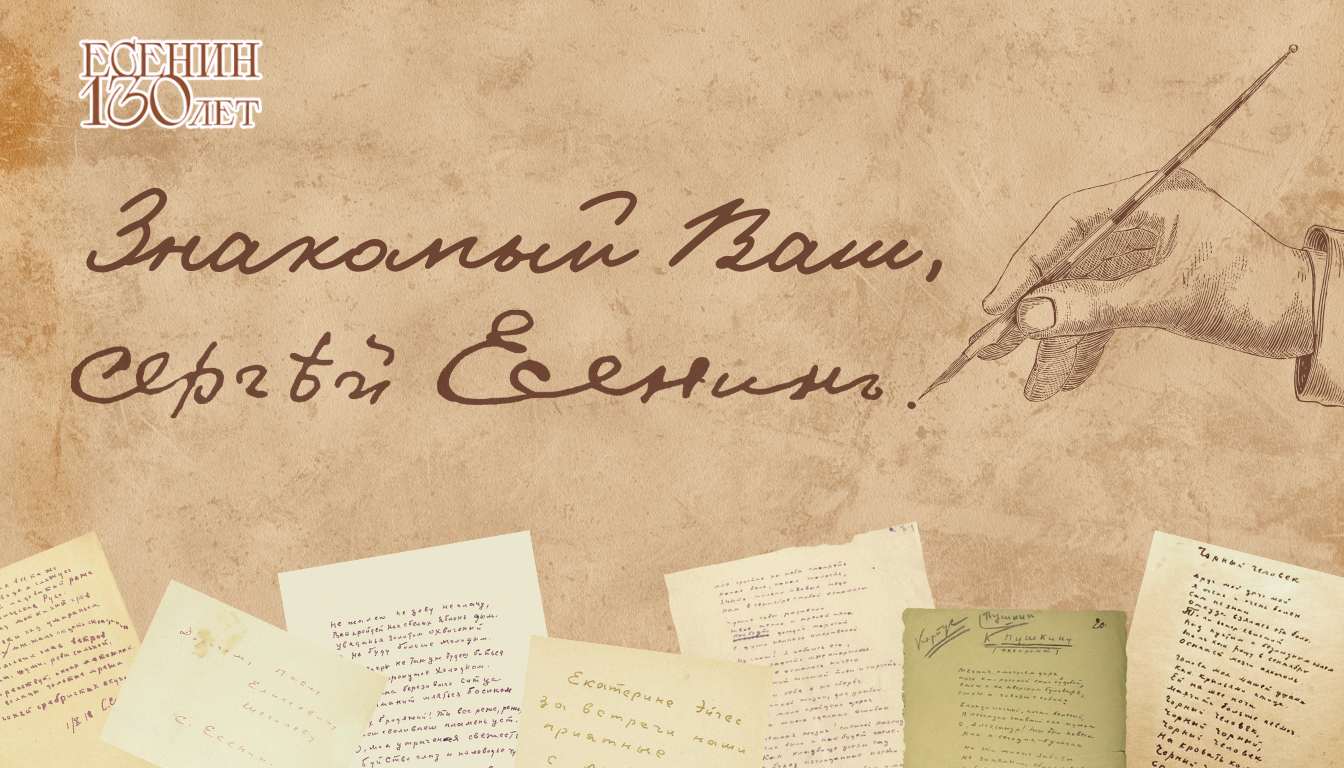 Поэтический сердца стук: 130 лет с Есениным