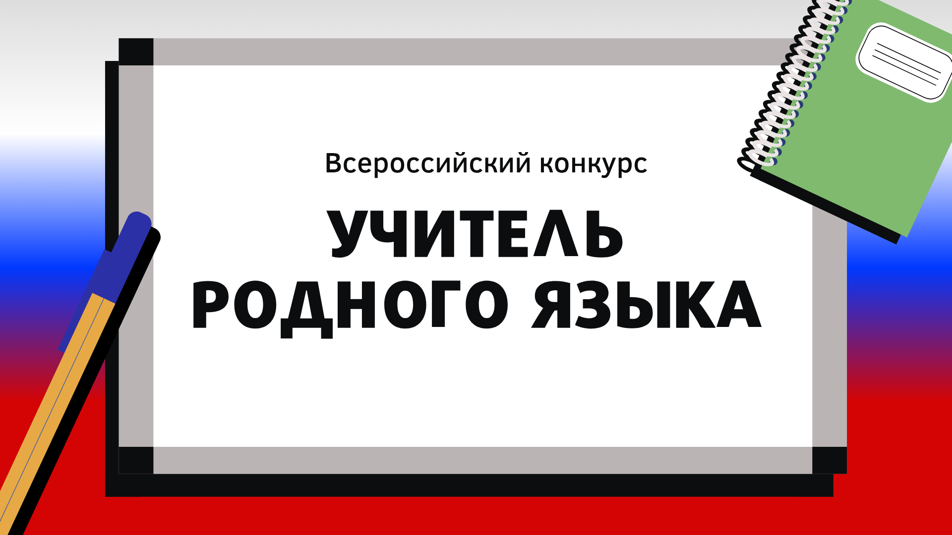 Всероссийский конкурс «Учитель родного языка - 2026»