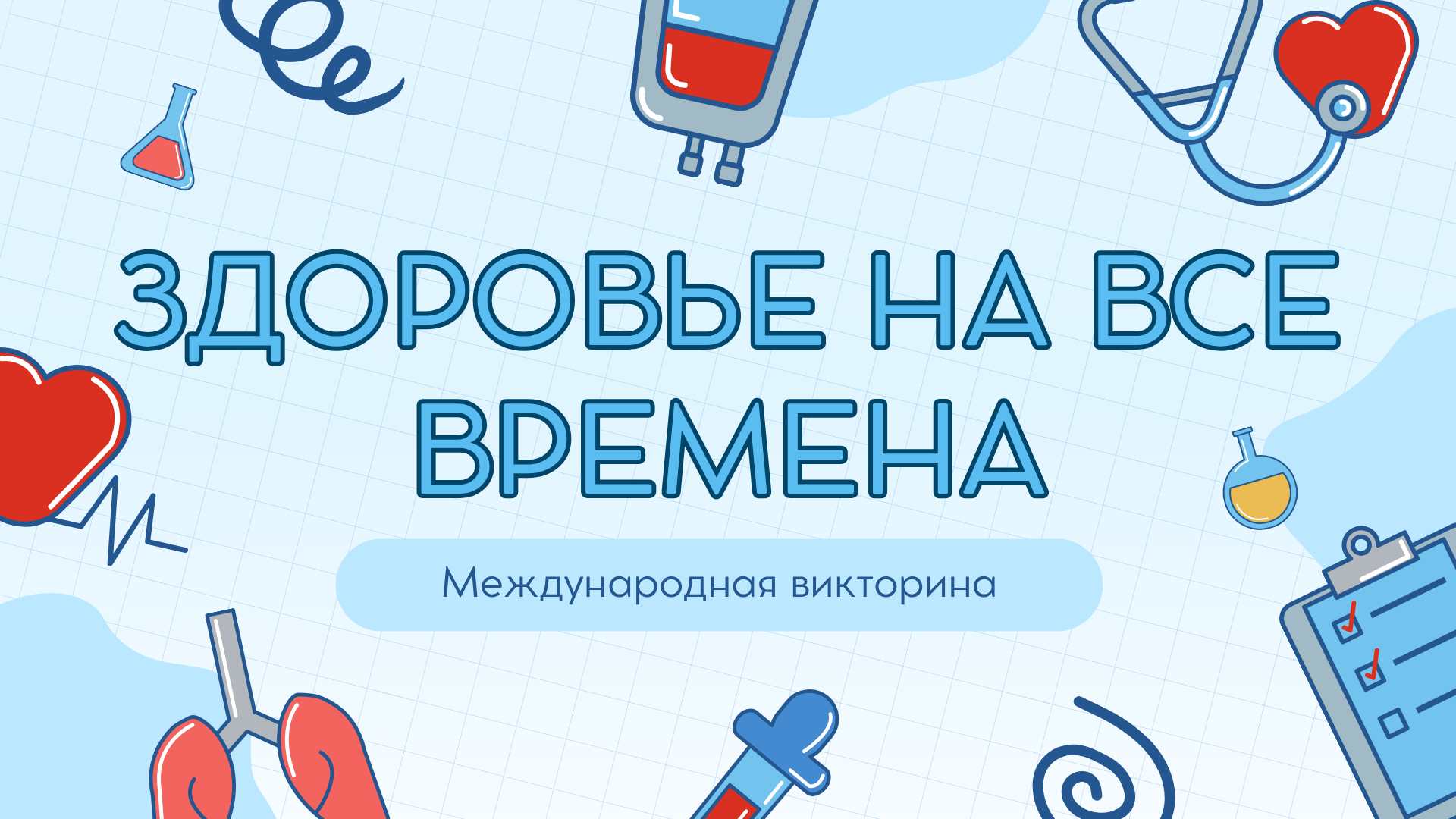 Международная викторина «Здоровье на все времена»