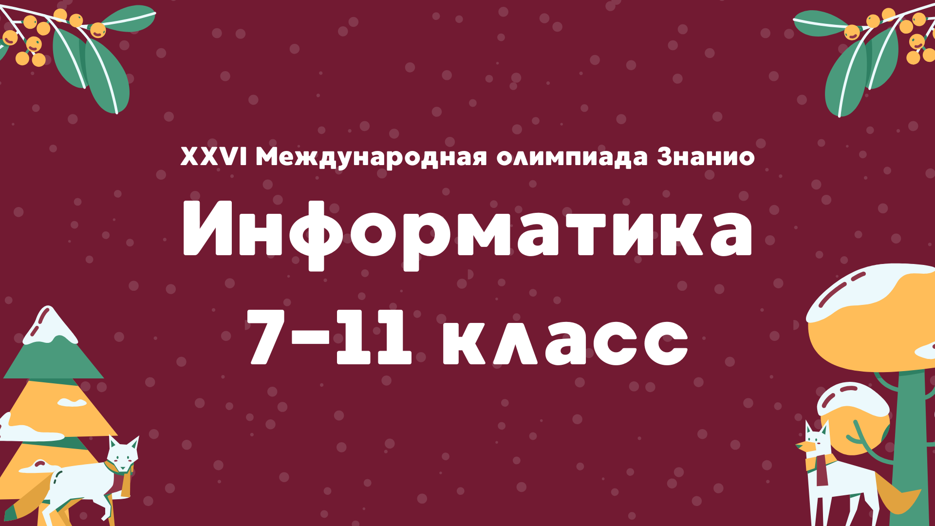 XXVI Международная олимпиада «Знанио». Информатика