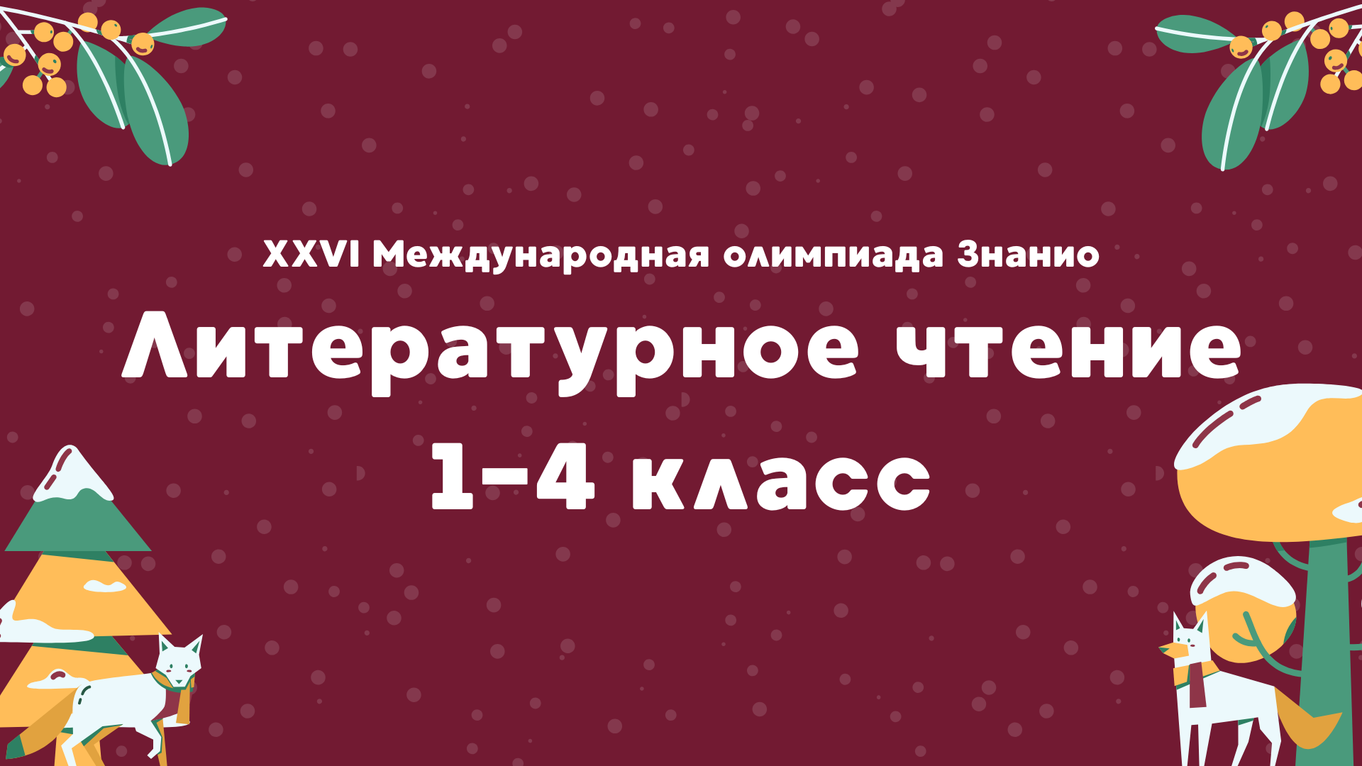 XXVI Международная олимпиада «Знанио». Литературное чтение