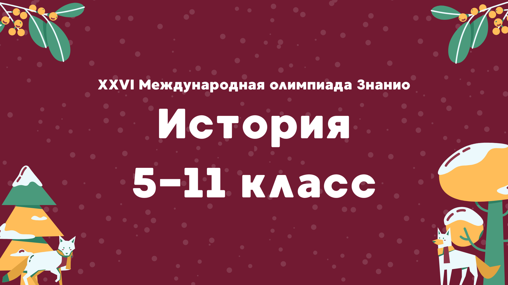 XXVI Международная олимпиада «Знанио». История