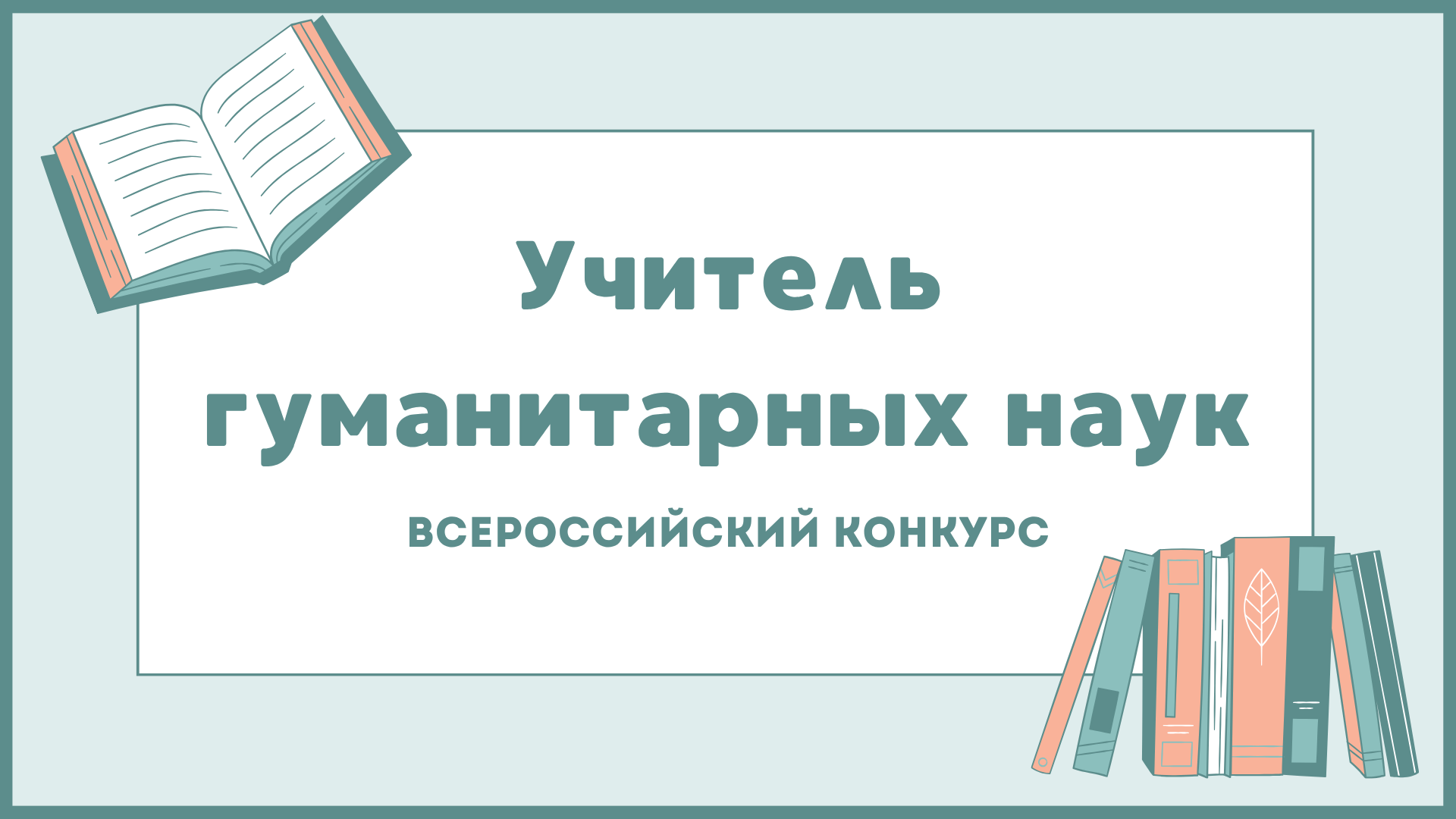 Всероссийский конкурс «Учитель гуманитарных наук - 2026»