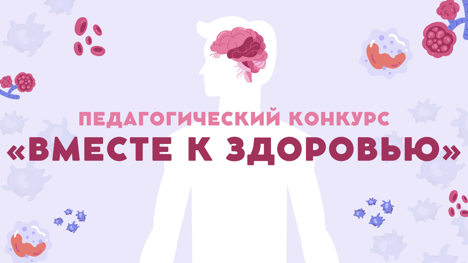 Педагогический конкурс «Вместе к здоровью. Всемирный день здоровья 2026»