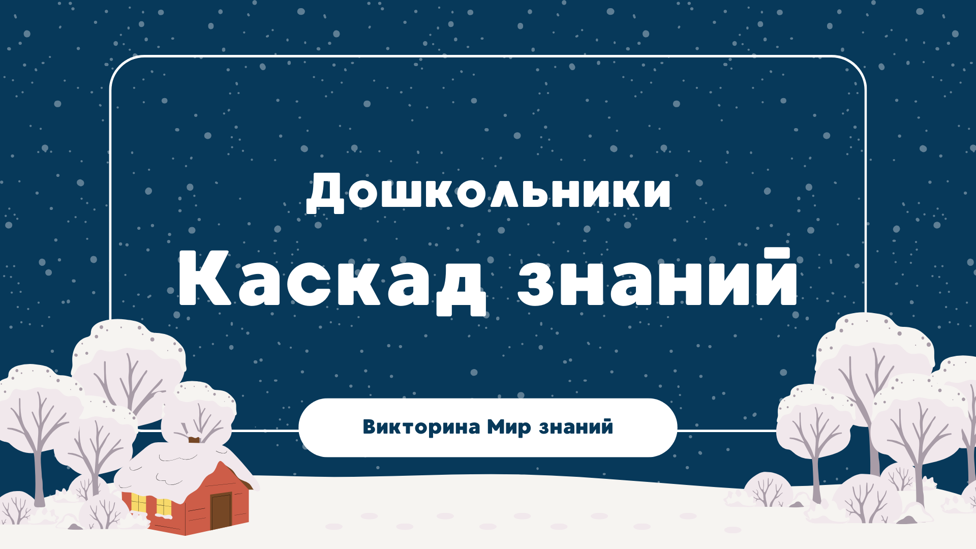 Международная интеллектуальная предметная викторина «Мир знаний». «Каскад знаний»