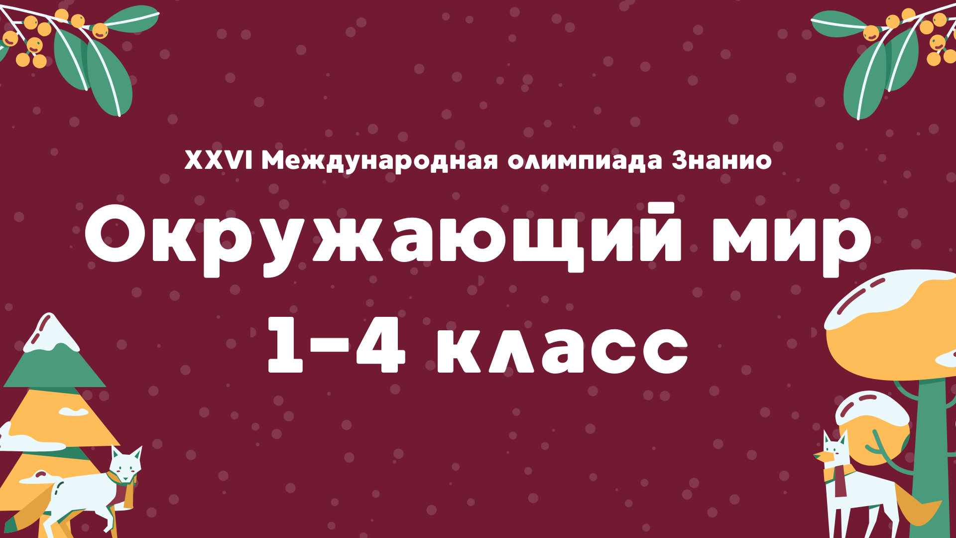 XXVI Международная олимпиада «Знанио». Окружающий мир